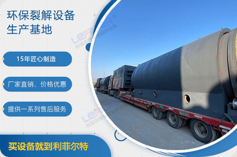 廢舊輪胎煉油后銷路如何？煉油設(shè)備有哪些？