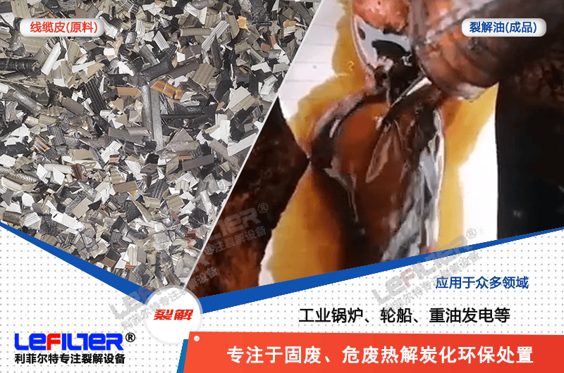 電纜線高溫顆粒煉油需要多少溫度裂解？